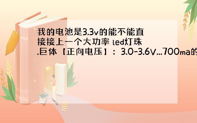 我的电池是3.3v的能不能直接接上一个大功率 led灯珠.巨体【正向电压】：3.0-3.6V...700ma的.