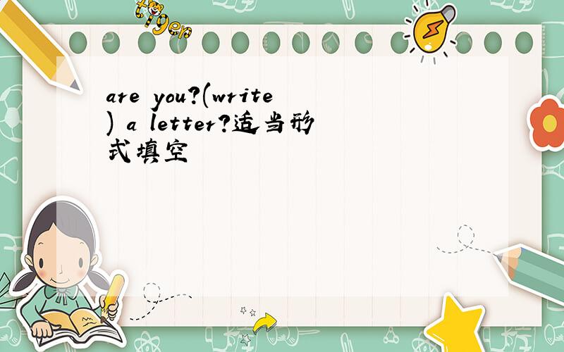 are you?(write) a letter?适当形式填空