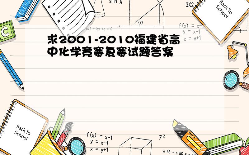 求2001-2010福建省高中化学竞赛复赛试题答案