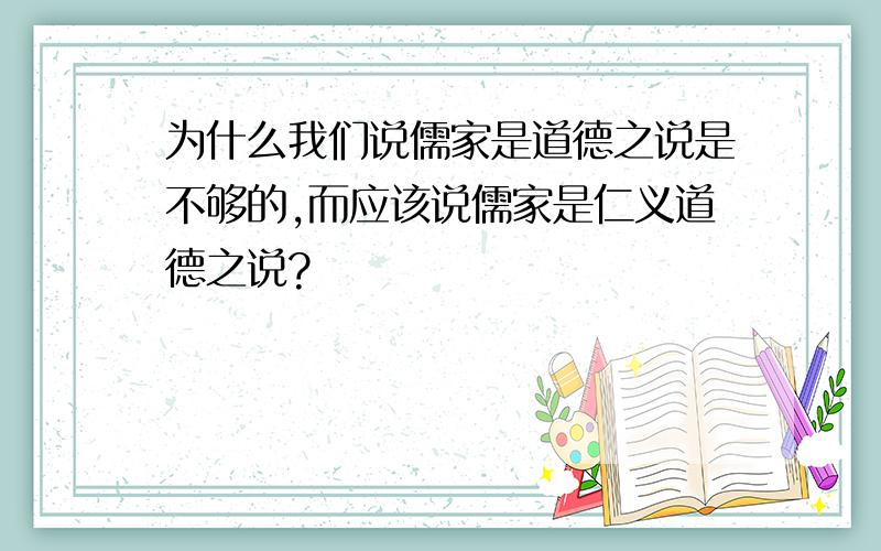 为什么我们说儒家是道德之说是不够的,而应该说儒家是仁义道德之说?