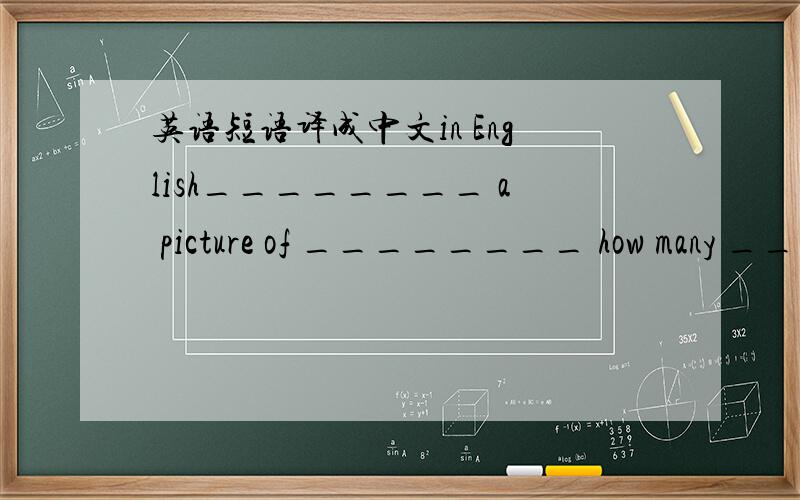 英语短语译成中文in English________ a picture of ________ how many __