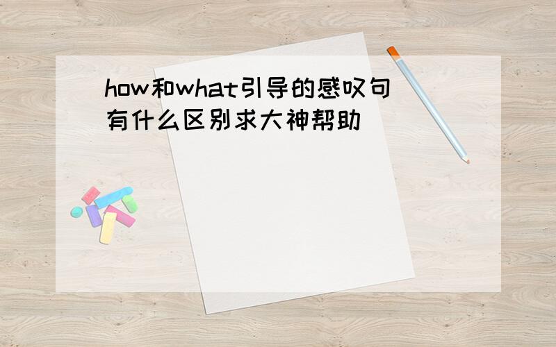 how和what引导的感叹句有什么区别求大神帮助