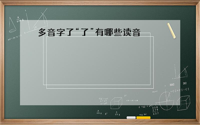 多音字了“了”有哪些读音