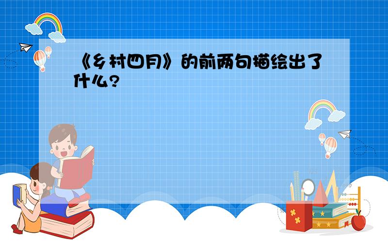 《乡村四月》的前两句描绘出了什么?