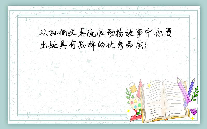 从孙俪收养流浪动物故事中你看出她具有怎样的优秀品质?