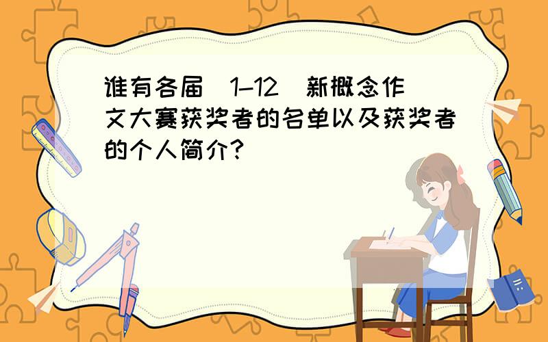 谁有各届（1-12）新概念作文大赛获奖者的名单以及获奖者的个人简介?