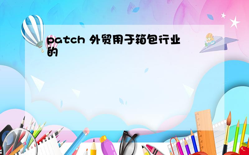 patch 外贸用于箱包行业的