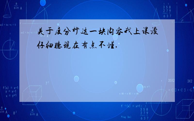 关于度分秒这一块内容我上课没仔细听现在有点不懂,