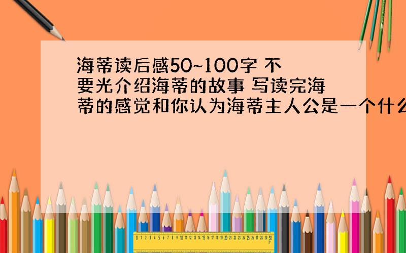 海蒂读后感50~100字 不要光介绍海蒂的故事 写读完海蒂的感觉和你认为海蒂主人公是一个什么样的人