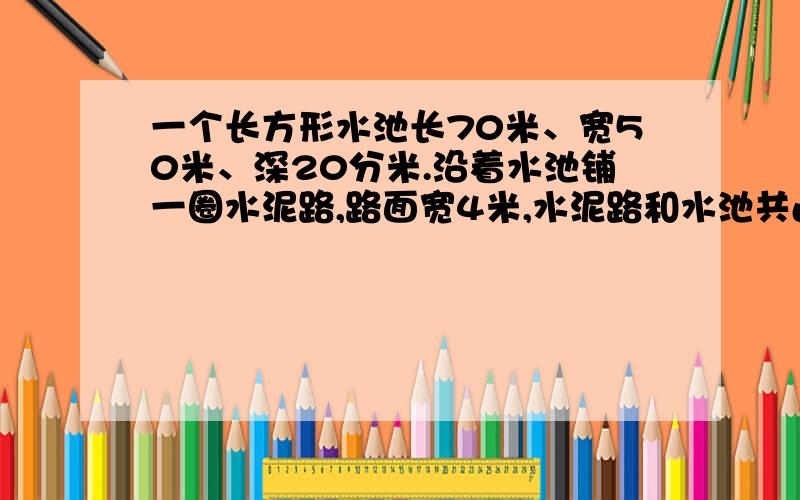 一个长方形水池长70米、宽50米、深20分米.沿着水池铺一圈水泥路,路面宽4米,水泥路和水池共占地多少平方米