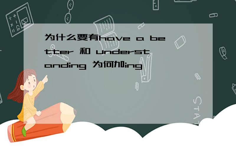 为什么要有have a better 和 understanding 为何加ing