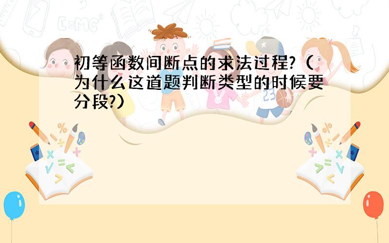 初等函数间断点的求法过程?（为什么这道题判断类型的时候要分段?）