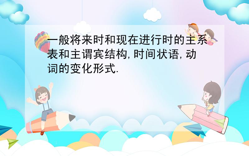 一般将来时和现在进行时的主系表和主谓宾结构,时间状语,动词的变化形式.