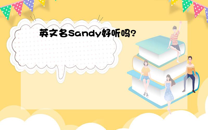 英文名Sandy好听吗?