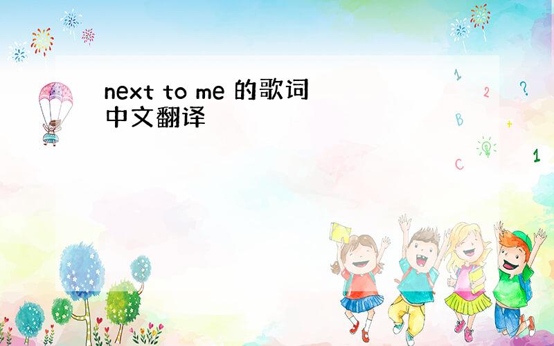 next to me 的歌词中文翻译