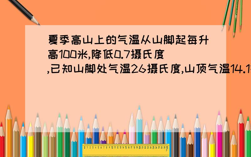 夏季高山上的气温从山脚起每升高100米,降低0.7摄氏度,已知山脚处气温26摄氏度,山顶气温14.1摄氏度,