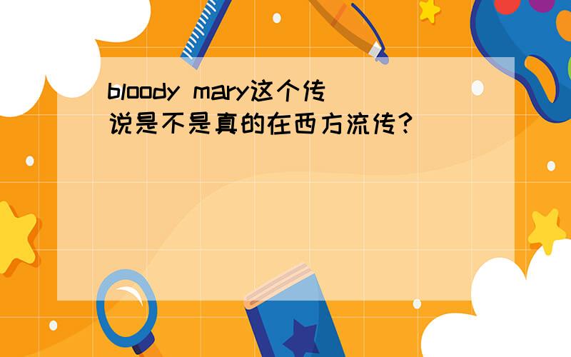 bloody mary这个传说是不是真的在西方流传?