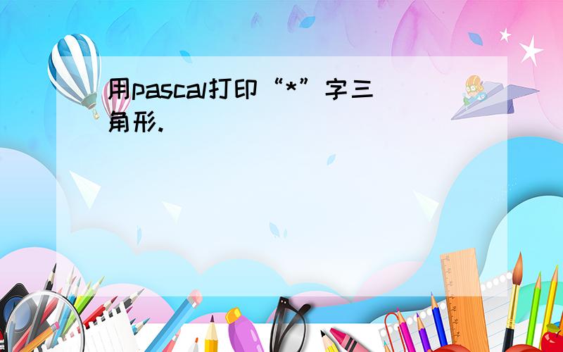 用pascal打印“*”字三角形.