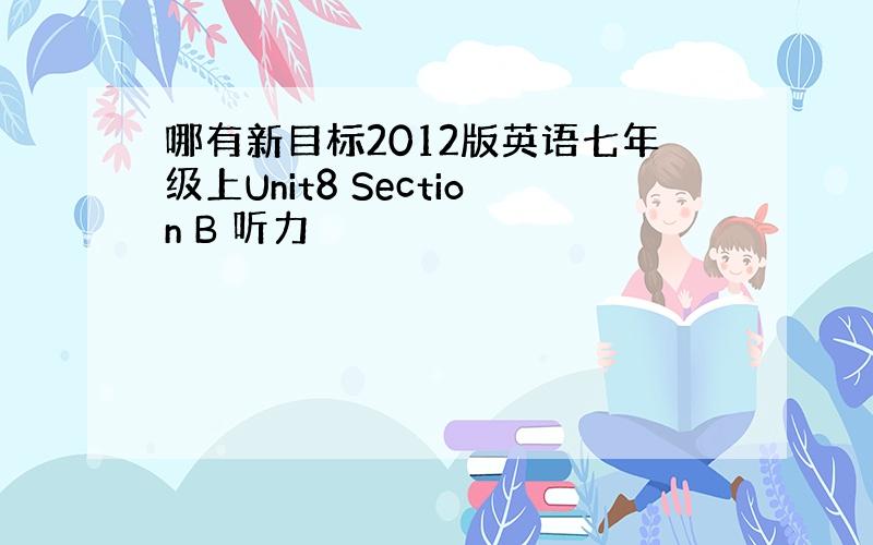 哪有新目标2012版英语七年级上Unit8 Section B 听力