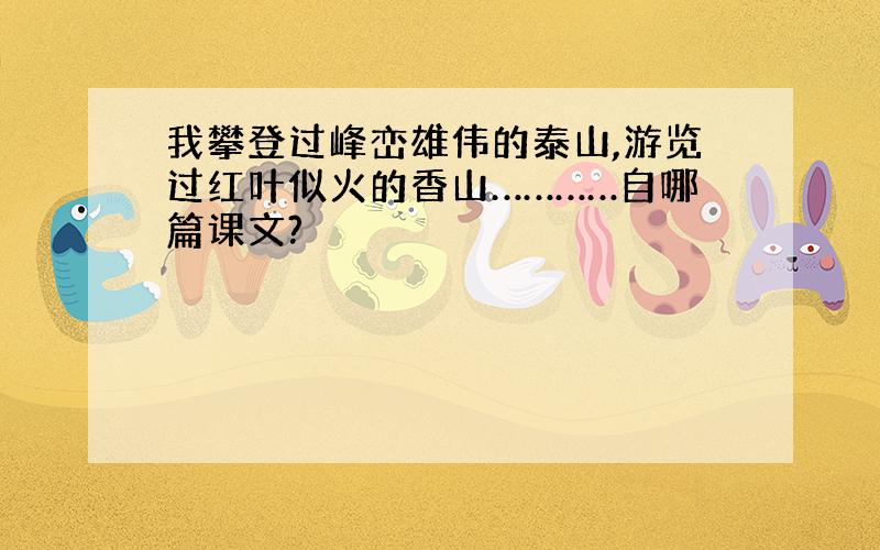 我攀登过峰峦雄伟的泰山,游览过红叶似火的香山…………自哪篇课文?