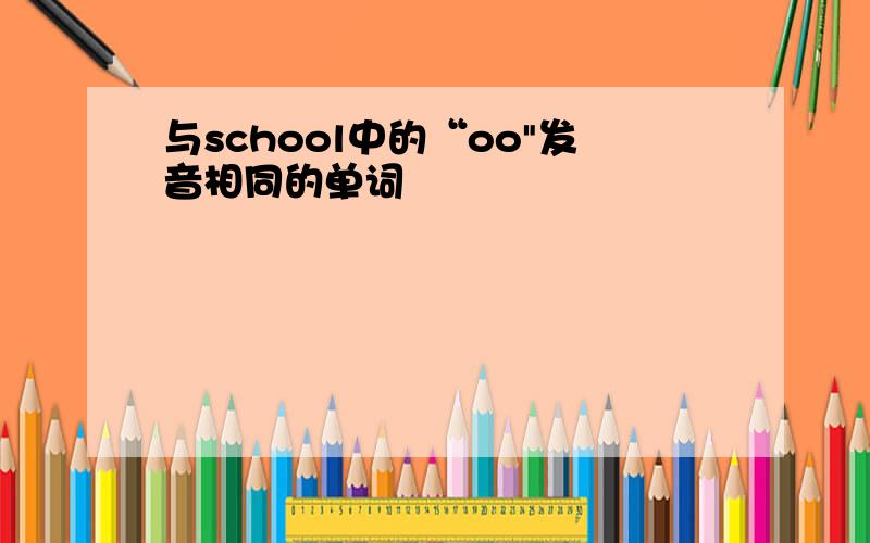 与school中的“oo