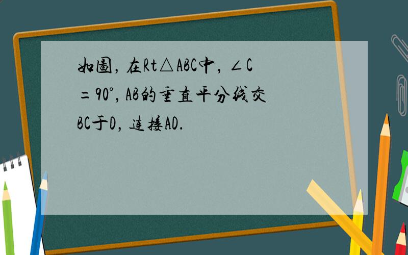 如图，在Rt△ABC中，∠C=90°，AB的垂直平分线交BC于D，连接AD．