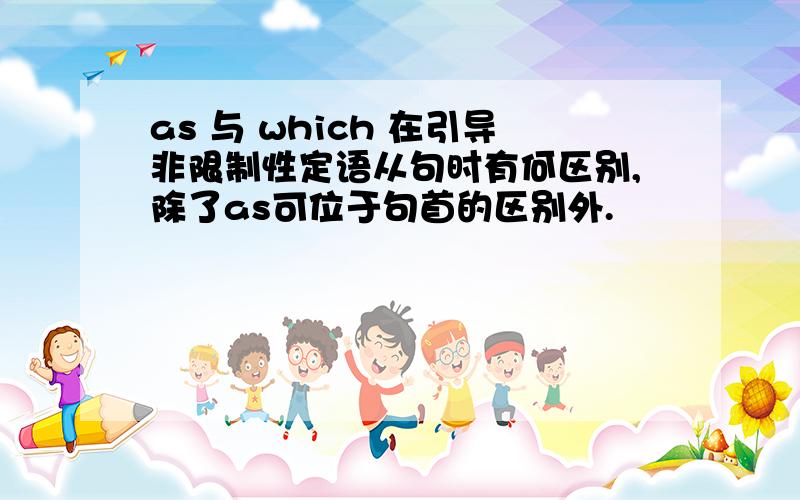 as 与 which 在引导非限制性定语从句时有何区别,除了as可位于句首的区别外.