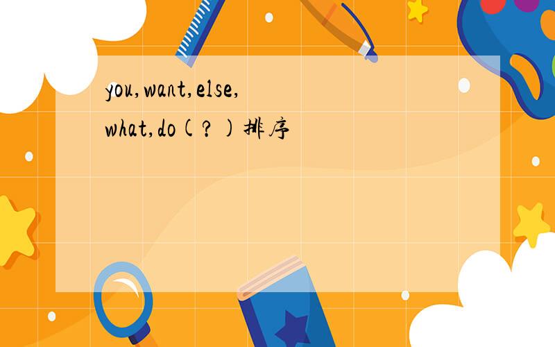 you,want,else,what,do(?)排序