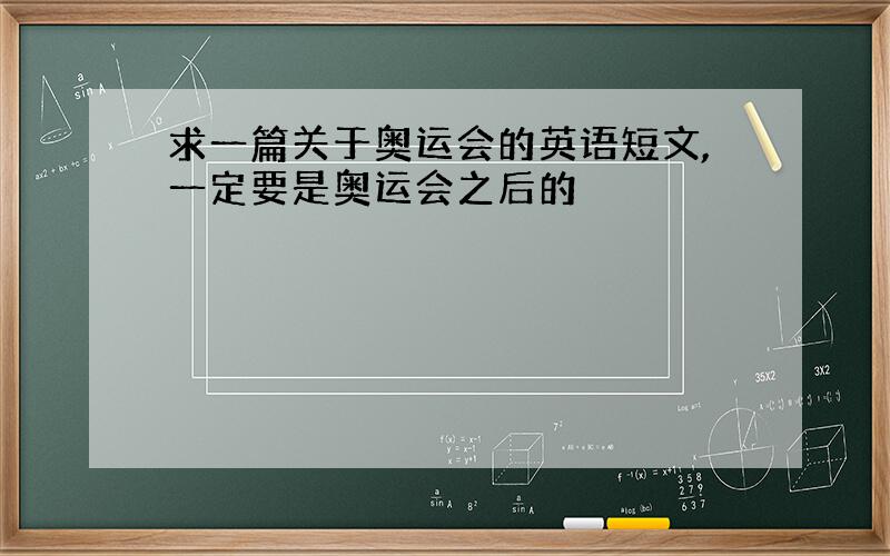 求一篇关于奥运会的英语短文,一定要是奥运会之后的