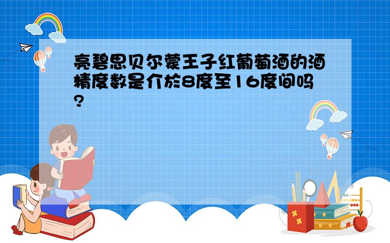 亮碧思贝尔蒙王子红葡萄酒的酒精度数是介於8度至16度间吗?