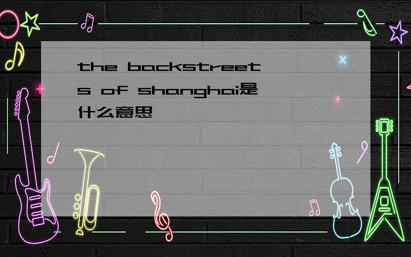 the backstreets of shanghai是什么意思