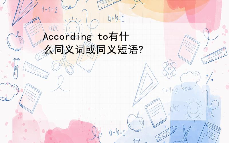 According to有什么同义词或同义短语?