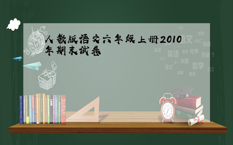 人教版语文六年级上册2010年期末试卷