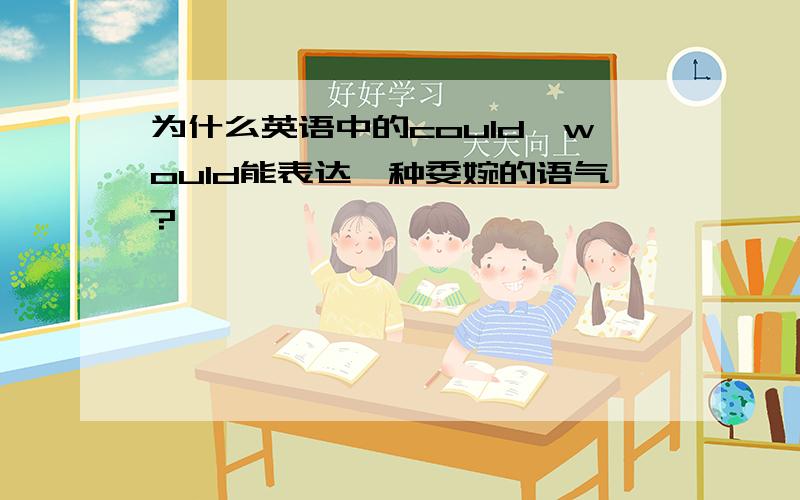 为什么英语中的could、would能表达一种委婉的语气?