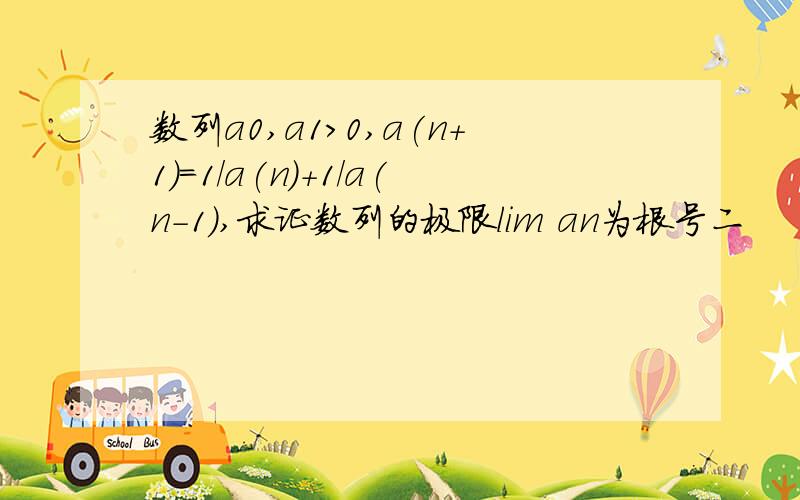 数列a0,a1>0,a(n+1)=1/a(n)+1/a(n-1),求证数列的极限lim an为根号二