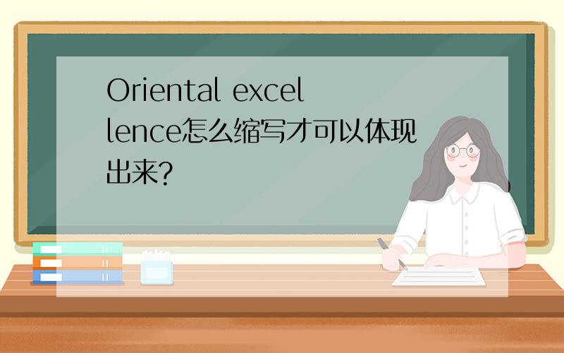 Oriental excellence怎么缩写才可以体现出来?