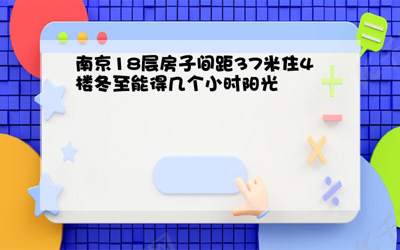 南京18层房子间距37米住4楼冬至能得几个小时阳光