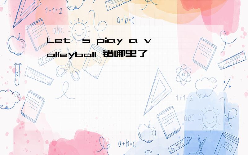 Let's piay a volleyball 错哪里了