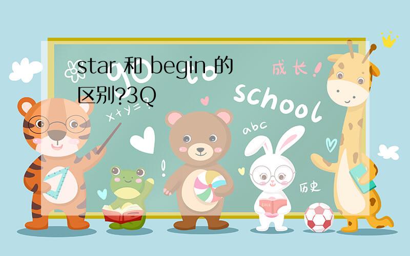 star 和 begin 的区别?3Q