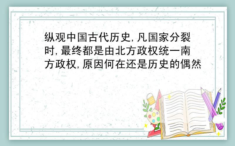 纵观中国古代历史,凡国家分裂时,最终都是由北方政权统一南方政权,原因何在还是历史的偶然