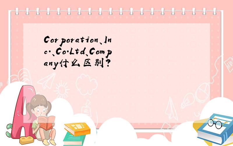 Corporation、Inc.、Co.Ltd、Company什么区别?