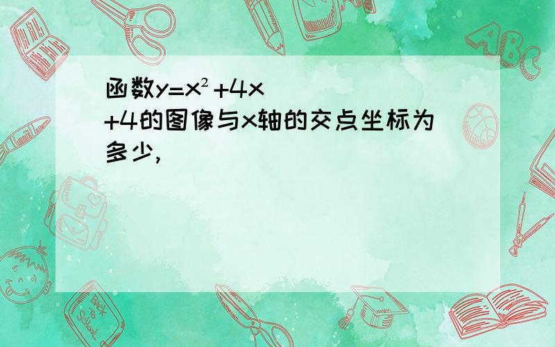 函数y=x²+4x+4的图像与x轴的交点坐标为多少,