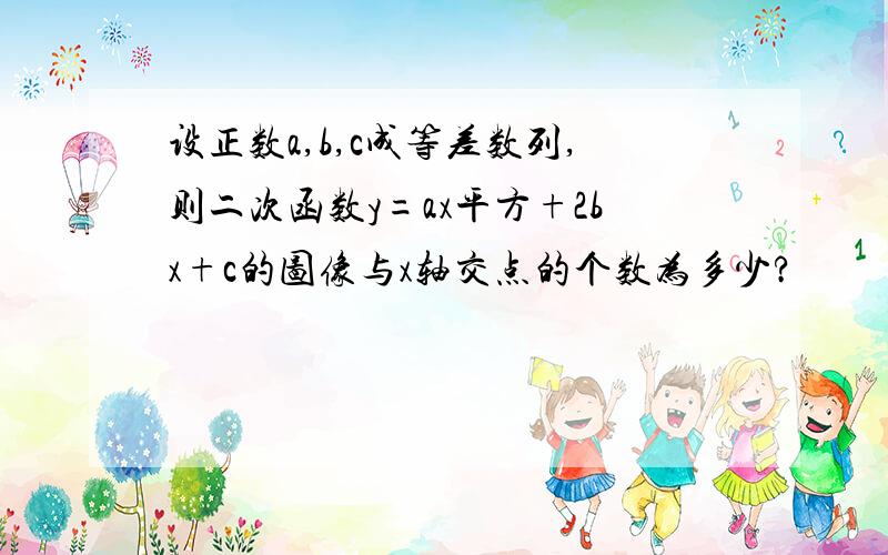 设正数a,b,c成等差数列,则二次函数y=ax平方+2bx+c的图像与x轴交点的个数为多少?