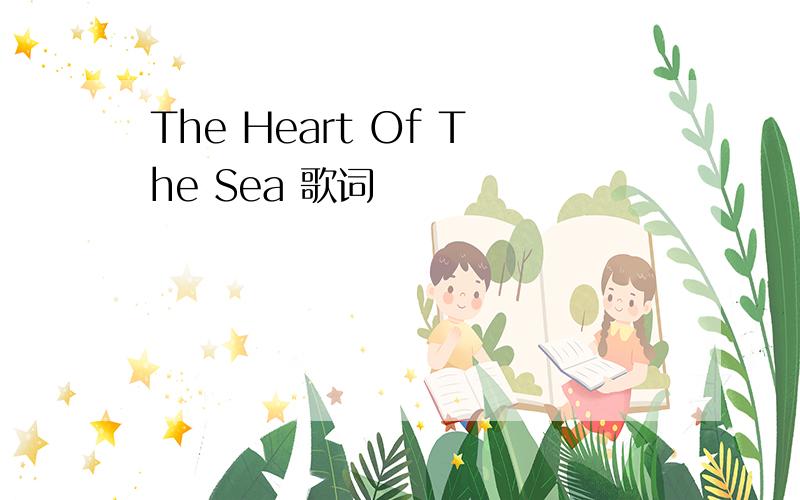 The Heart Of The Sea 歌词