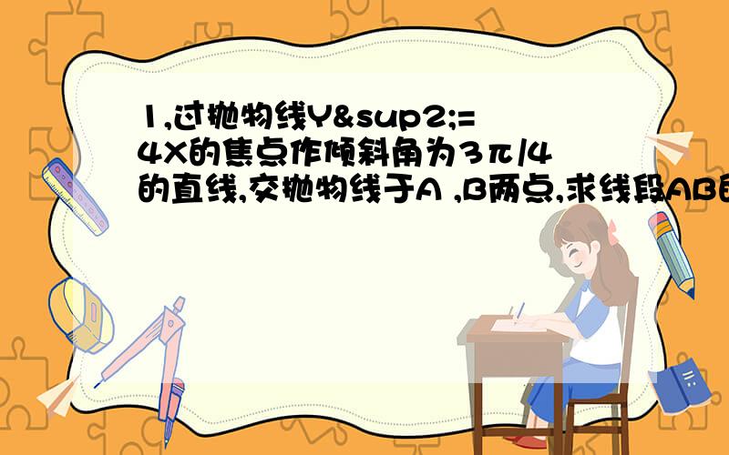 1,过抛物线Y²=4X的焦点作倾斜角为3π/4的直线,交抛物线于A ,B两点,求线段AB的长