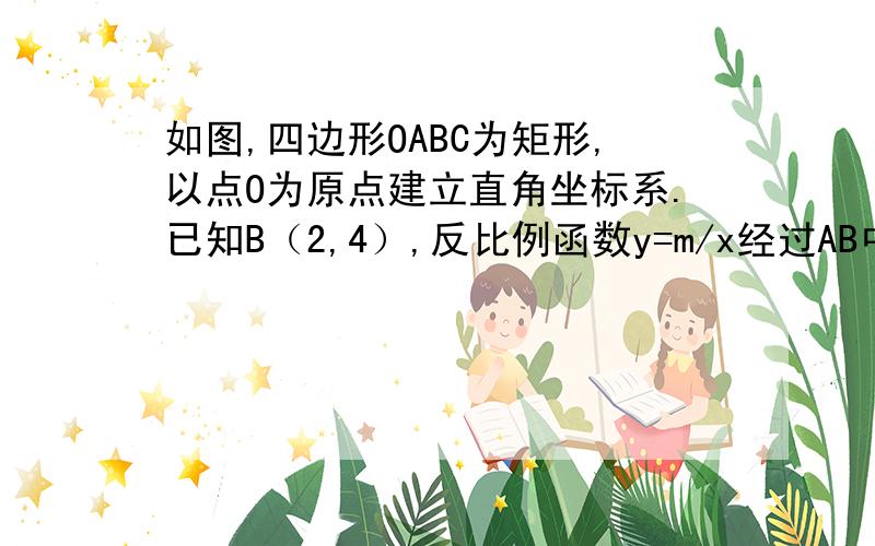 如图,四边形OABC为矩形,以点O为原点建立直角坐标系.已知B（2,4）,反比例函数y=m/x经过AB中点D,