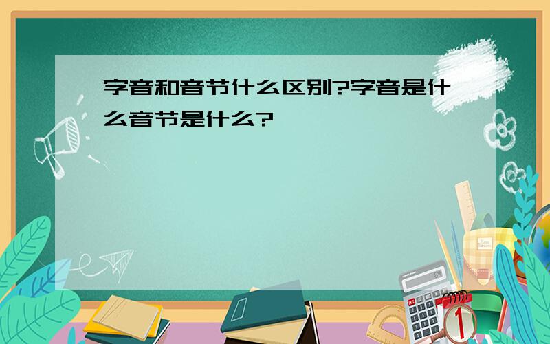 字音和音节什么区别?字音是什么音节是什么?