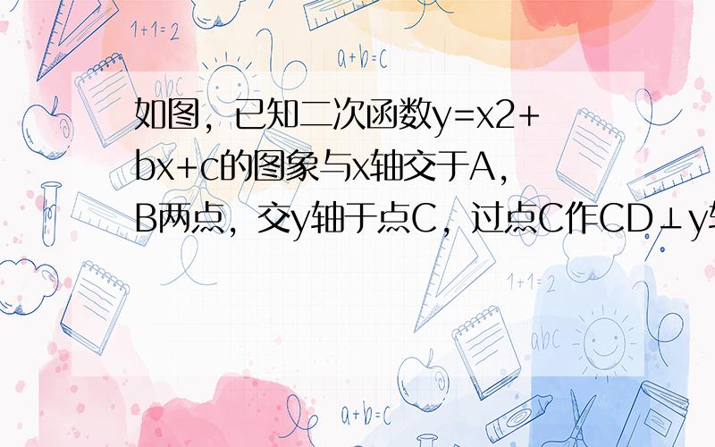 如图，已知二次函数y=x2+bx+c的图象与x轴交于A，B两点，交y轴于点C，过点C作CD⊥y轴交该抛物线于点D，且AB