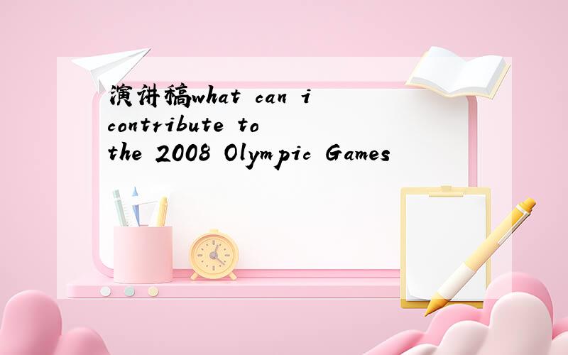 演讲稿what can i contribute to the 2008 Olympic Games