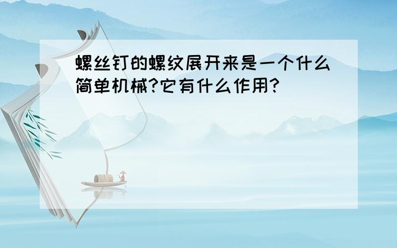 螺丝钉的螺纹展开来是一个什么简单机械?它有什么作用?